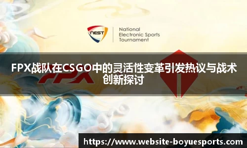 FPX战队在CSGO中的灵活性变革引发热议与战术创新探讨
